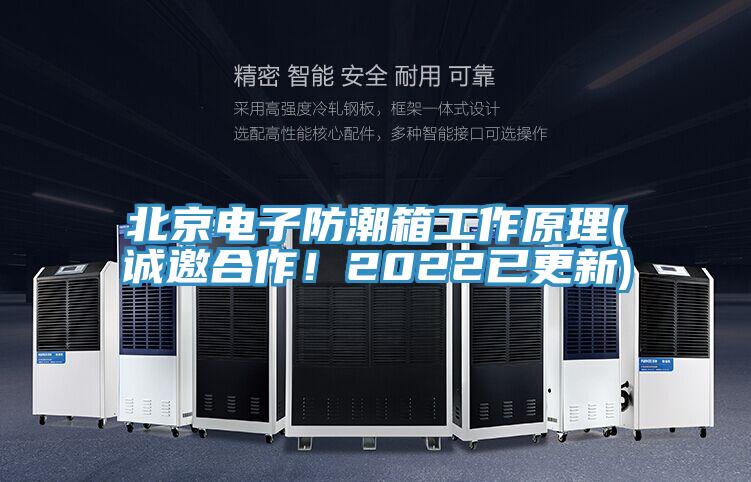 北京電子防潮箱工作原理(誠邀合作！2022已更新)