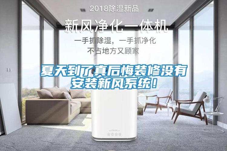 夏天到了真后悔裝修沒有安裝新風系統(tǒng)！