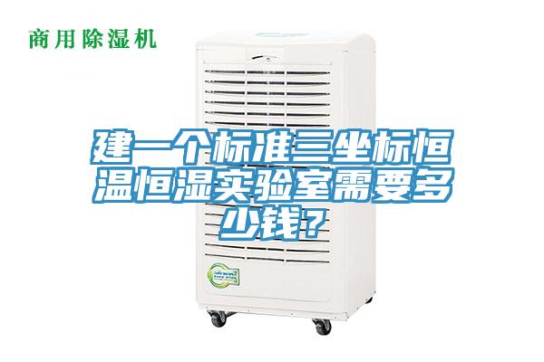 建一個標(biāo)準(zhǔn)三坐標(biāo)恒溫恒濕實(shí)驗(yàn)室需要多少錢？