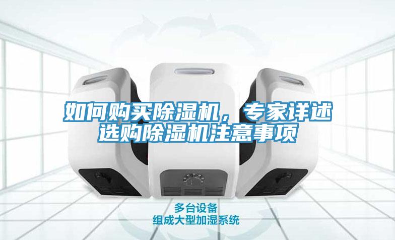 如何購買除濕機，專家詳述選購除濕機注意事項