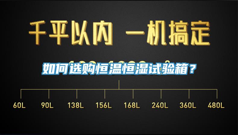 如何選購恒溫恒濕試驗(yàn)箱？