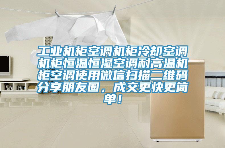 工業(yè)機柜空調機柜冷卻空調機柜恒溫恒濕空調耐高溫機柜空調使用微信掃描二維碼分享朋友圈，成交更快更簡單！