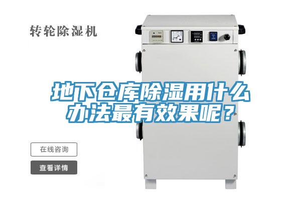 地下倉(cāng)庫(kù)除濕用什么辦法最有效果呢？