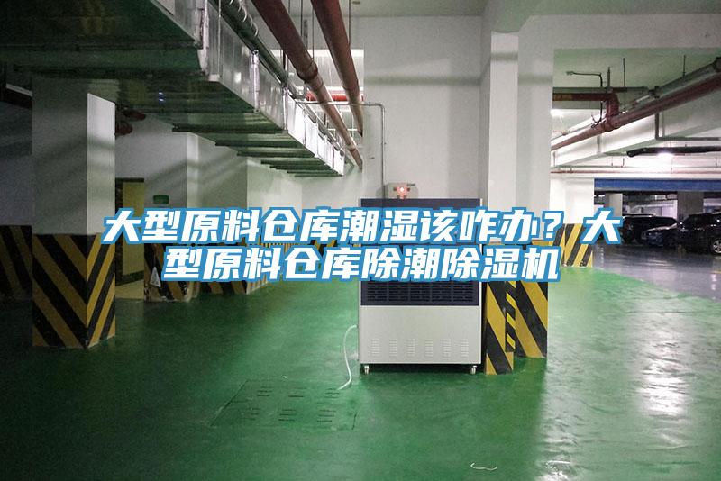 大型原料倉(cāng)庫(kù)潮濕該咋辦？大型原料倉(cāng)庫(kù)除潮除濕機(jī)