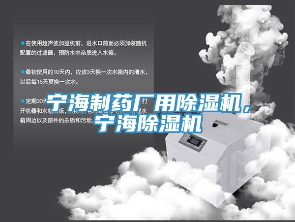 寧海制藥廠用除濕機(jī)，寧海除濕機(jī)