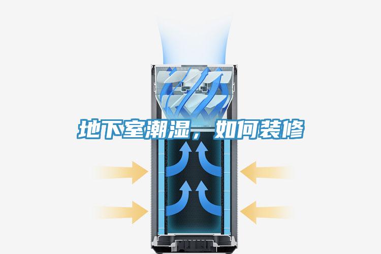 地下室潮濕，如何裝修