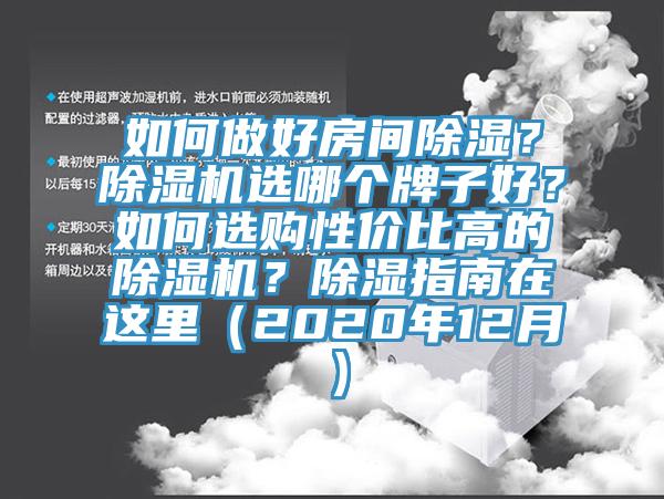 如何做好房間除濕？除濕機選哪個牌子好？如何選購性價比高的除濕機？除濕指南在這里（2020年12月）