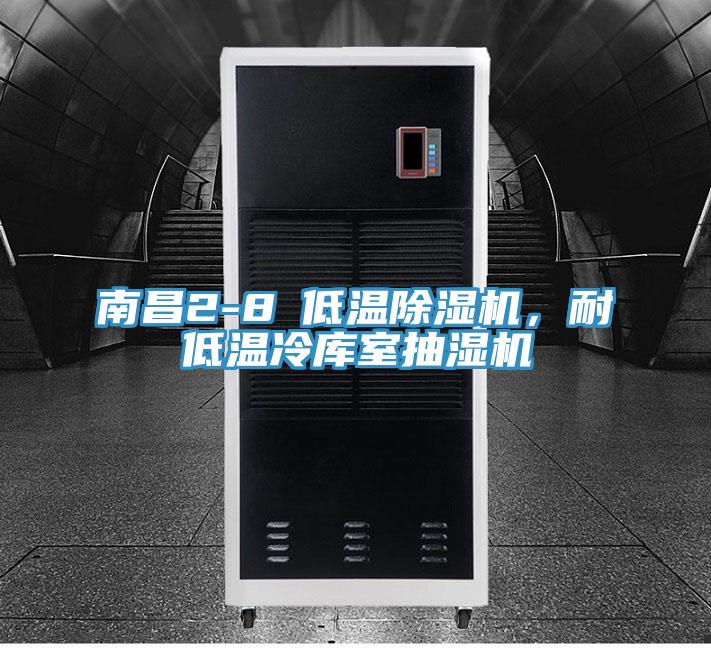 南昌2-8℃低溫除濕機(jī)，耐低溫冷庫室抽濕機(jī)