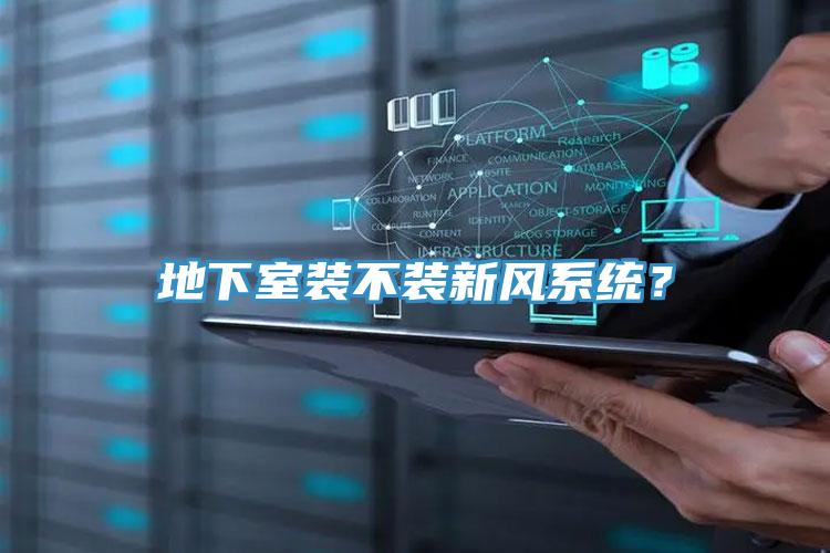 地下室裝不裝新風(fēng)系統(tǒng)？