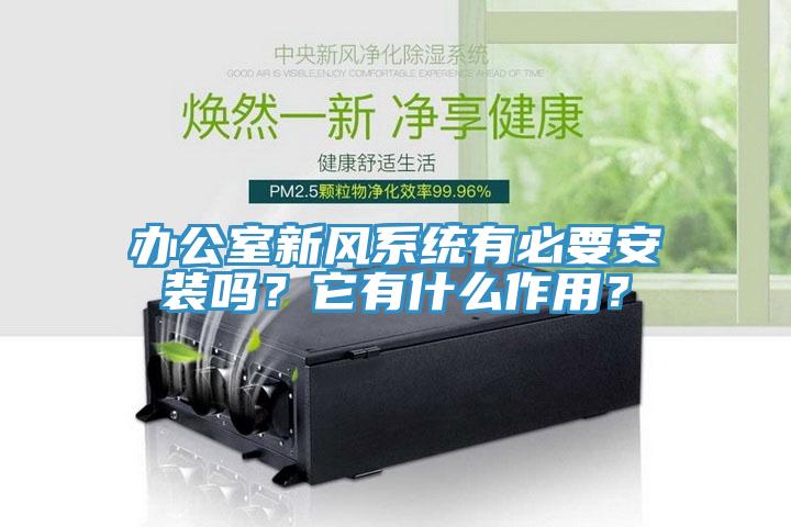 辦公室新風(fēng)系統(tǒng)有必要安裝嗎？它有什么作用？