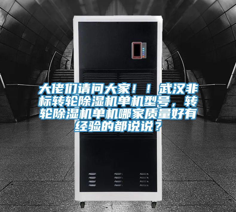 大佬們請問大家?。∥錆h非標(biāo)轉(zhuǎn)輪除濕機(jī)單機(jī)型號，轉(zhuǎn)輪除濕機(jī)單機(jī)哪家質(zhì)量好有經(jīng)驗的都說說？