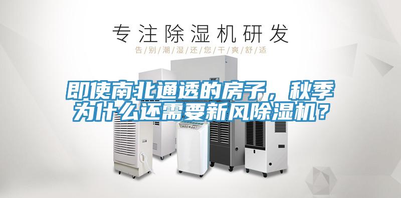 即使南北通透的房子，秋季為什么還需要新風(fēng)除濕機(jī)？
