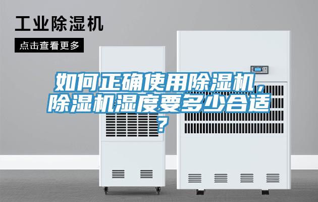 如何正確使用除濕機，除濕機濕度要多少合適？