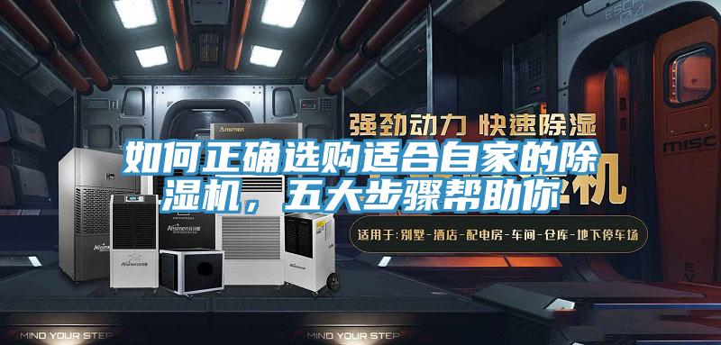 如何正確選購適合自家的除濕機(jī)，五大步驟幫助你