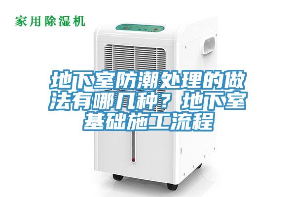 地下室防潮處理的做法有哪幾種？地下室基礎(chǔ)施工流程