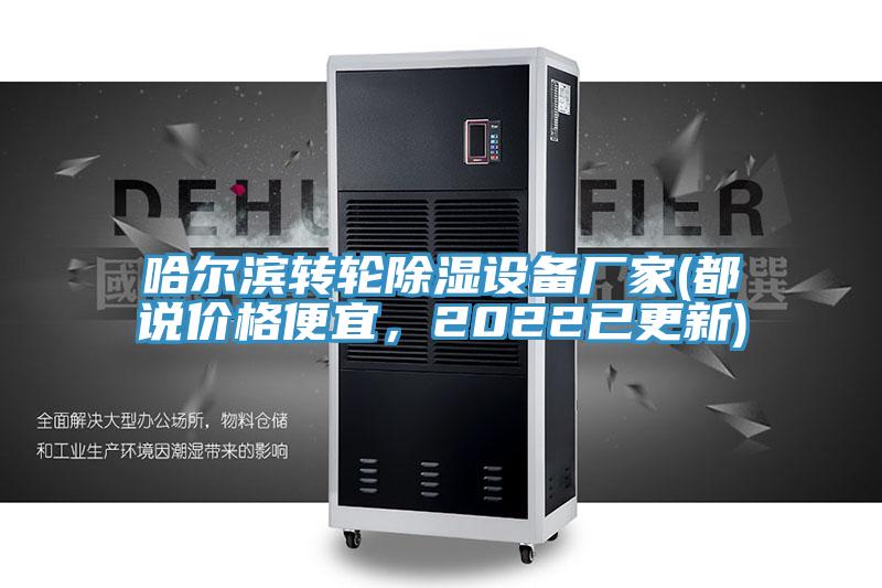 哈爾濱轉(zhuǎn)輪除濕設(shè)備廠家(都說價(jià)格便宜，2022已更新)