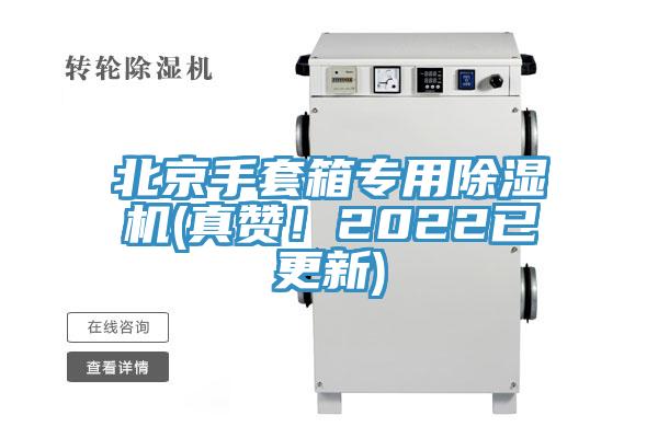 北京手套箱專用除濕機(真贊！2022已更新)
