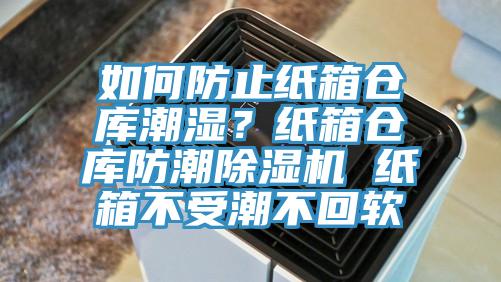 如何防止紙箱倉庫潮濕？紙箱倉庫防潮除濕機(jī) 紙箱不受潮不回軟