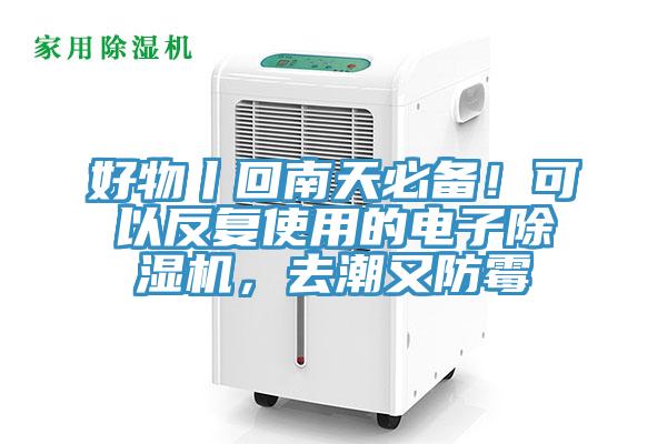 好物丨回南天必備！可以反復(fù)使用的電子除濕機(jī)，去潮又防霉