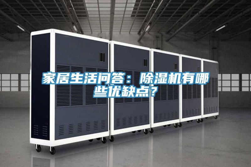 家居生活問(wèn)答：除濕機(jī)有哪些優(yōu)缺點(diǎn)？