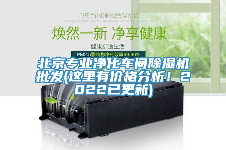 北京專業(yè)凈化車間除濕機批發(fā)(這里有價格分析！2022已更新)
