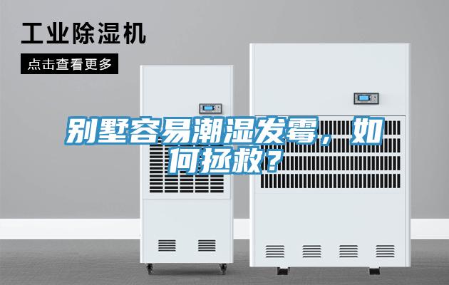 別墅容易潮濕發(fā)霉，如何拯救？