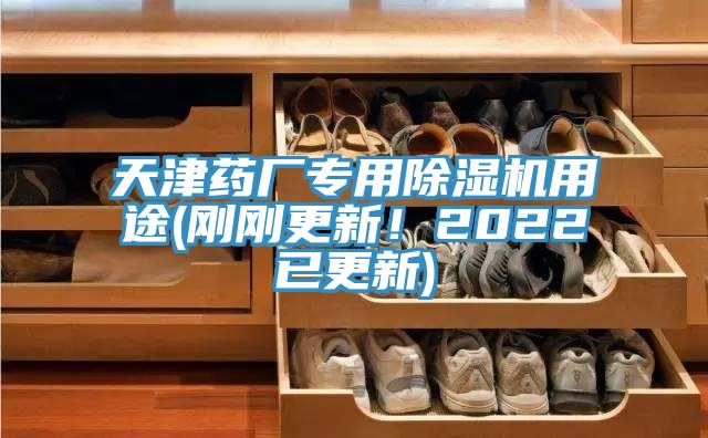 天津藥廠專用除濕機(jī)用途(剛剛更新！2022已更新)