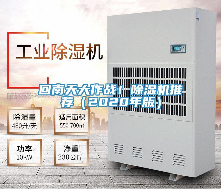 回南天大作戰(zhàn)！除濕機(jī)推薦（2020年版）