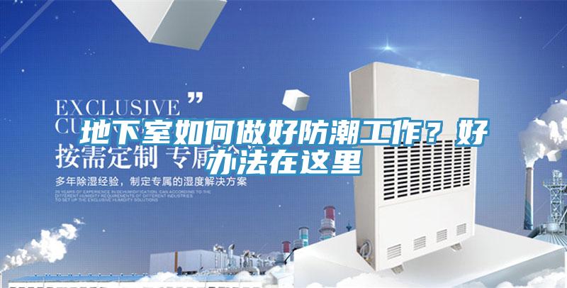 地下室如何做好防潮工作？好辦法在這里