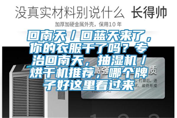 回南天／回藍(lán)天來了，你的衣服干了嗎？專治回南天，抽濕機(jī)／烘干機(jī)推薦，哪個(gè)牌子好這里看過來