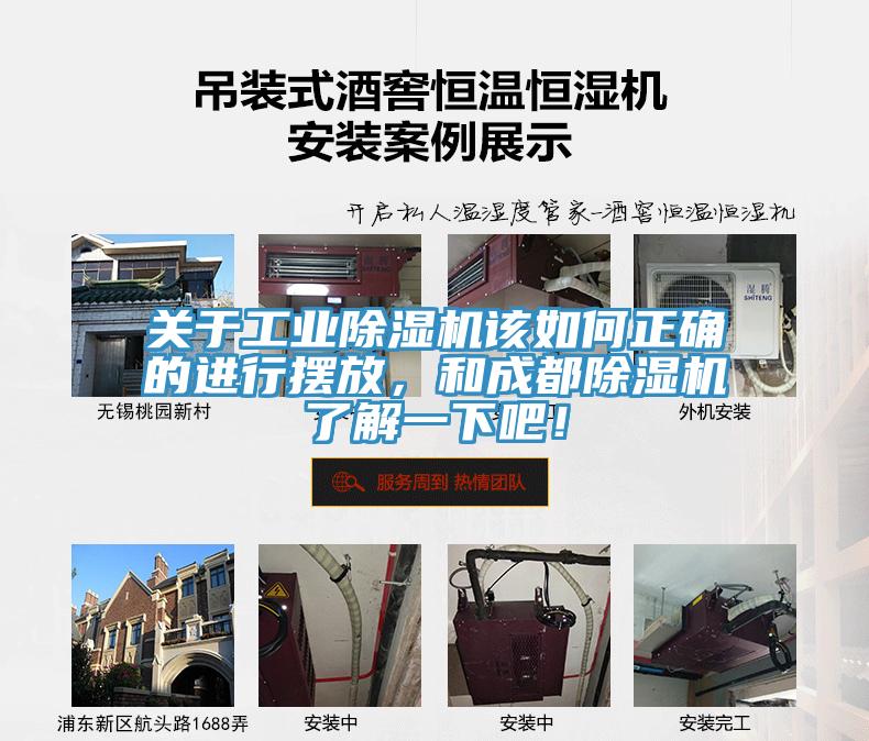 關于工業(yè)除濕機該如何正確的進行擺放，和成都除濕機了解一下吧！
