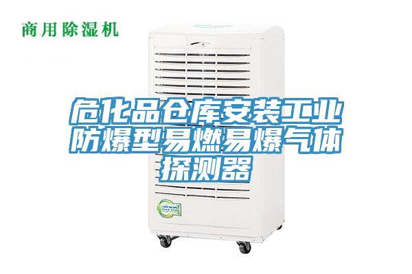 危化品倉(cāng)庫(kù)安裝工業(yè)防爆型易燃易爆氣體探測(cè)器