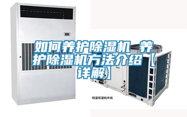 如何養(yǎng)護(hù)除濕機 養(yǎng)護(hù)除濕機方法介紹【詳解】