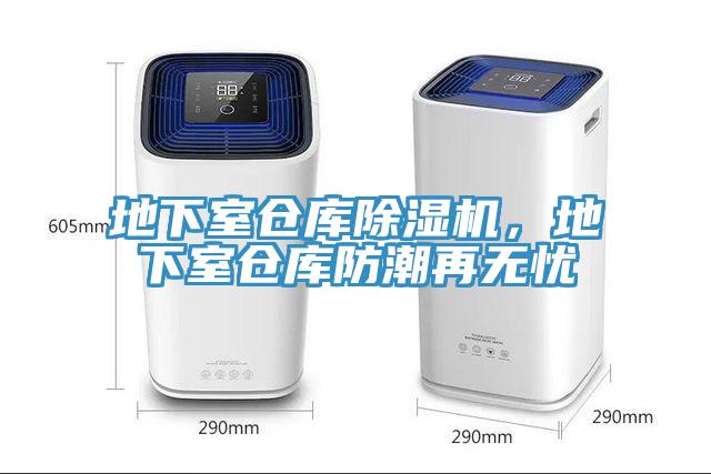 地下室倉(cāng)庫(kù)除濕機(jī)，地下室倉(cāng)庫(kù)防潮再無(wú)憂