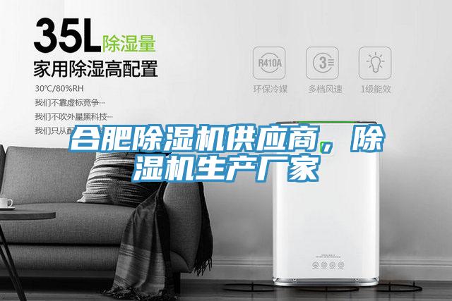 合肥除濕機供應商，除濕機生產廠家