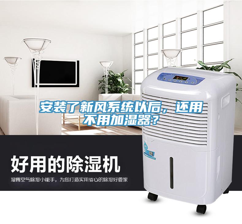 安裝了新風(fēng)系統(tǒng)以后，還用不用加濕器？