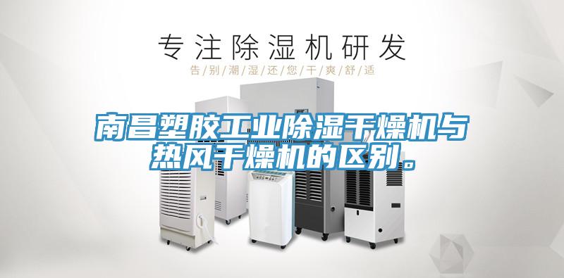 南昌塑膠工業(yè)除濕干燥機(jī)與熱風(fēng)干燥機(jī)的區(qū)別。