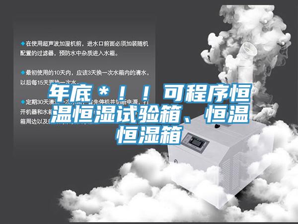 年底＊??！可程序恒溫恒濕試驗(yàn)箱、恒溫恒濕箱