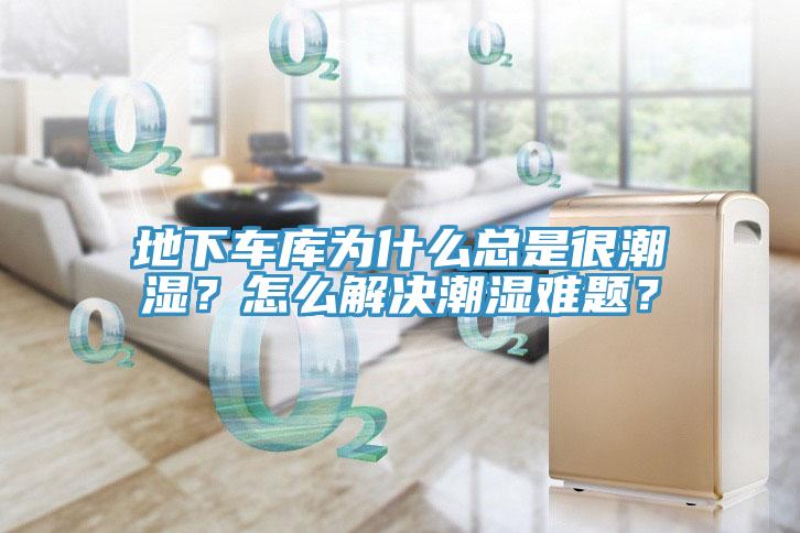 地下車庫為什么總是很潮濕？怎么解決潮濕難題？