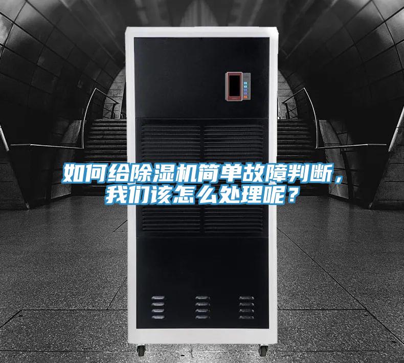 如何給除濕機(jī)簡單故障判斷，我們該怎么處理呢？