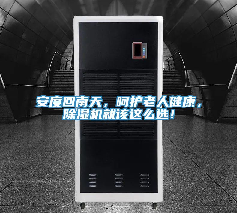 安度回南天，呵護(hù)老人健康，除濕機(jī)就該這么選！