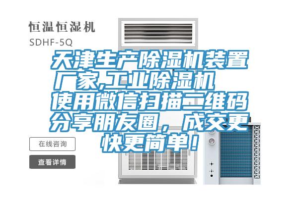 天津生產(chǎn)除濕機(jī)裝置廠家,工業(yè)除濕機(jī)  使用微信掃描二維碼分享朋友圈，成交更快更簡(jiǎn)單！