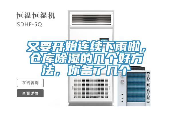 又要開始連續(xù)下雨啦，倉庫除濕的幾個(gè)好方法，你備了幾個(gè)