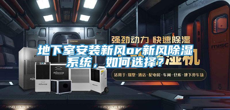 地下室安裝新風(fēng)or新風(fēng)除濕系統(tǒng)，如何選擇？