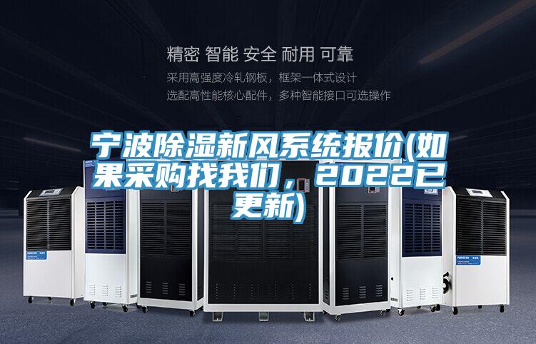 寧波除濕新風(fēng)系統(tǒng)報價(如果采購找我們，2022已更新)