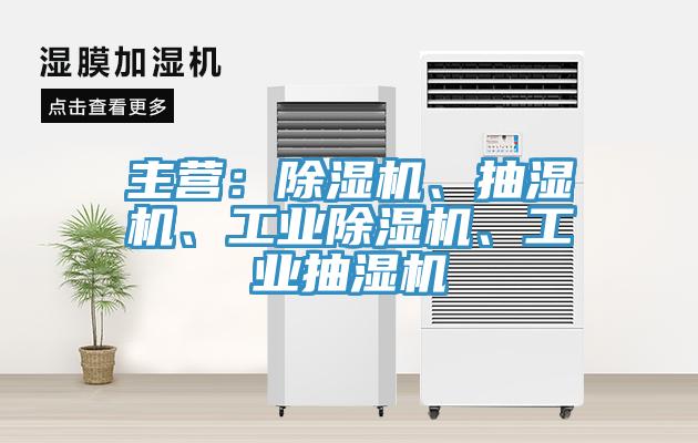 主營：除濕機(jī)、抽濕機(jī)、工業(yè)除濕機(jī)、工業(yè)抽濕機(jī)