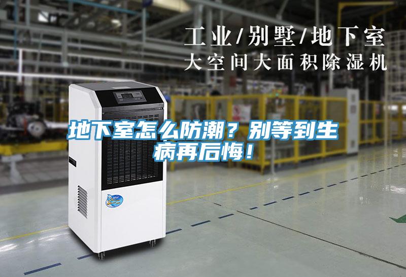 地下室怎么防潮？別等到生病再后悔！