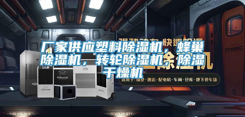 廠家供應(yīng)塑料除濕機(jī)，蜂巢除濕機(jī)，轉(zhuǎn)輪除濕機(jī)，除濕干燥機(jī)
