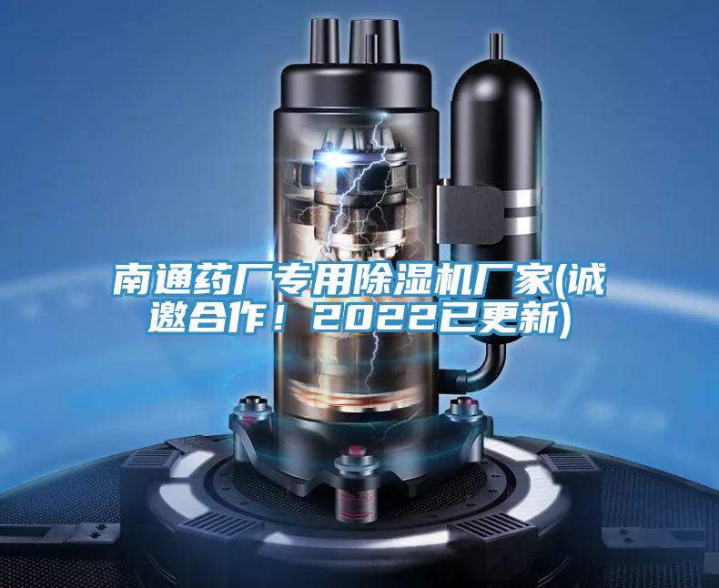 南通藥廠專用除濕機廠家(誠邀合作！2022已更新)