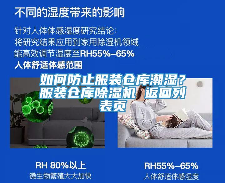 如何防止服裝倉庫潮濕？服裝倉庫除濕機(jī) 返回列表頁